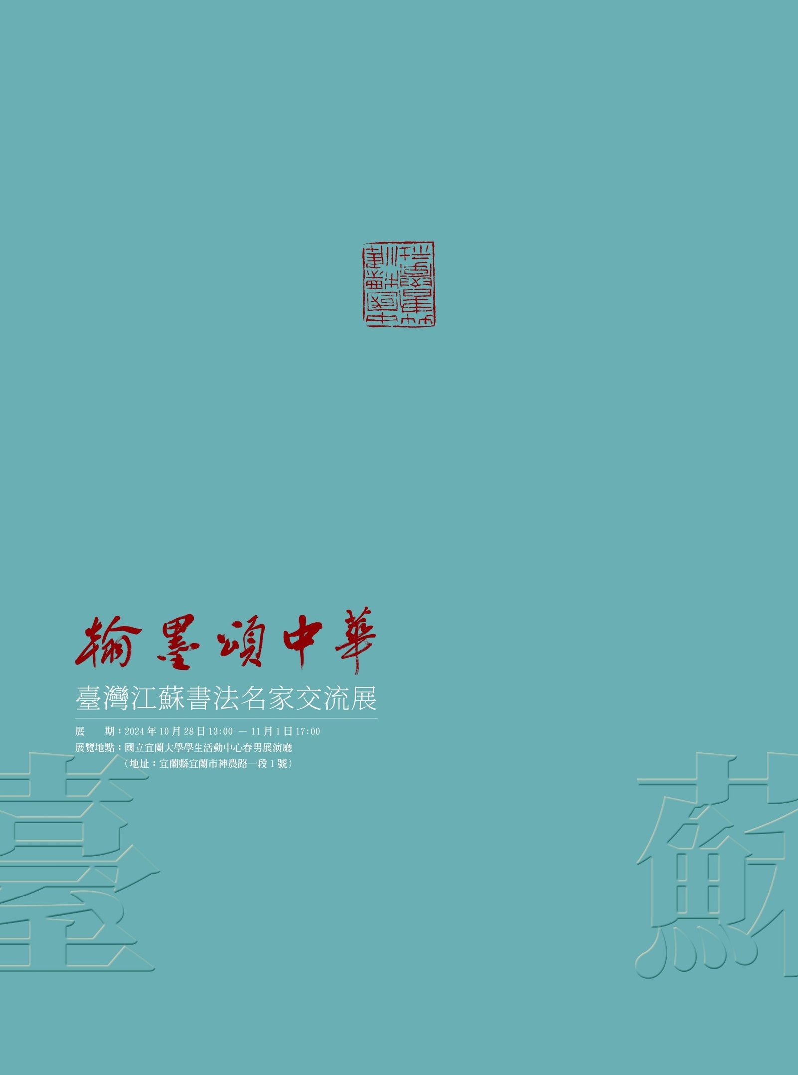 翰墨頌中華——臺灣江蘇書法名家交流展