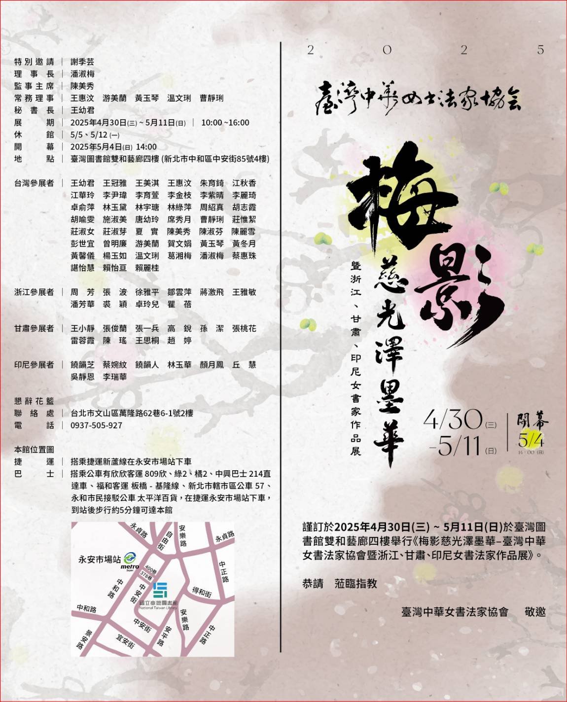 臺灣中華女書法家協會-梅影慈光澤墨華暨浙江、甘肅、印尼女書家作品展