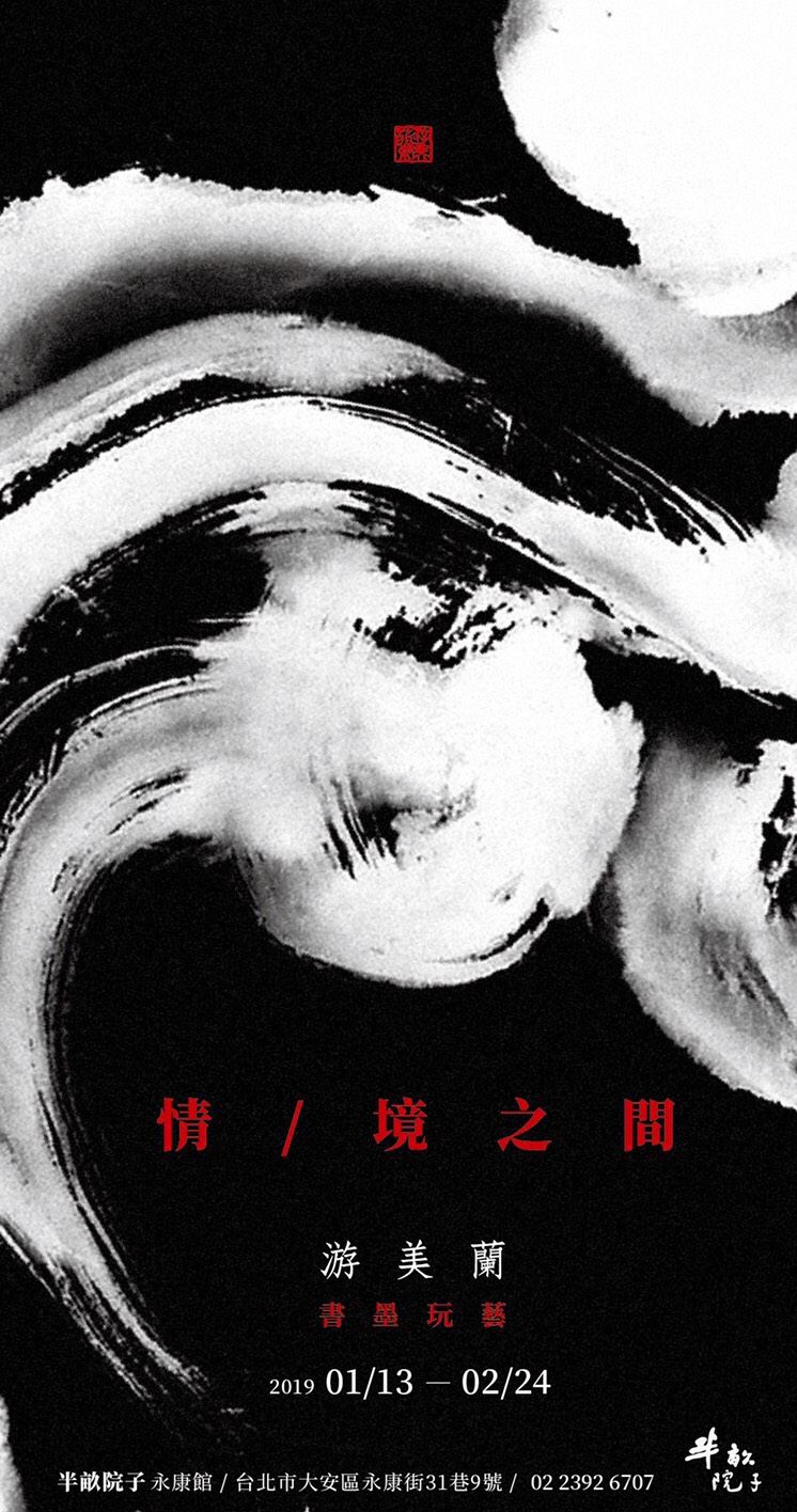 情境之間-游美蘭 書墨玩藝