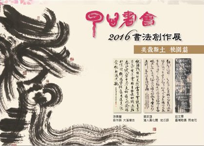 雲心書會 2016書法創作展一美哉斯土 桃園篇