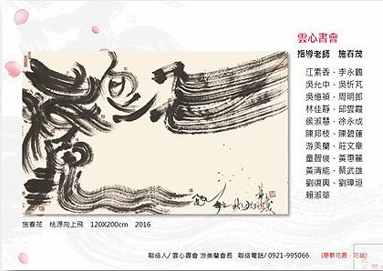 2016年雲心書會美哉斯土桃園篇書法創作展   游美蘭